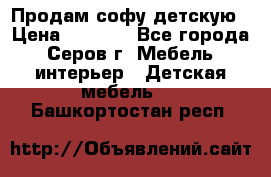 Продам софу детскую › Цена ­ 5 000 - Все города, Серов г. Мебель, интерьер » Детская мебель   . Башкортостан респ.